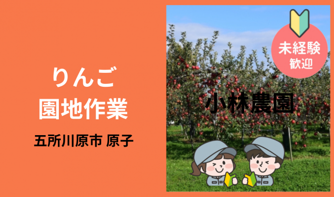 「「  小林農園さん」五所川原市 りんご園地作業  9月お仕事カレンダー」のサムネイル