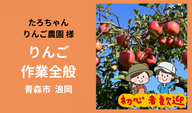 「「 たろちゃんりんご農園(浪岡)さん」青森市浪岡 りんご作業全般　10月お仕事カレンダー」のサムネイル