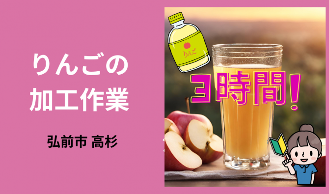 「「  つがる林檎園津軽りんご加工センターさん」弘前市 りんご加工作業全般 【3時間】 9月お仕事カレンダー」のサムネイル