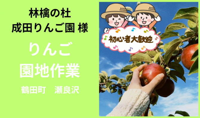 「「 林檎の杜 成田りんご園さん」鶴田町 りんご園地作業 10月お仕事カレンダー」のサムネイル