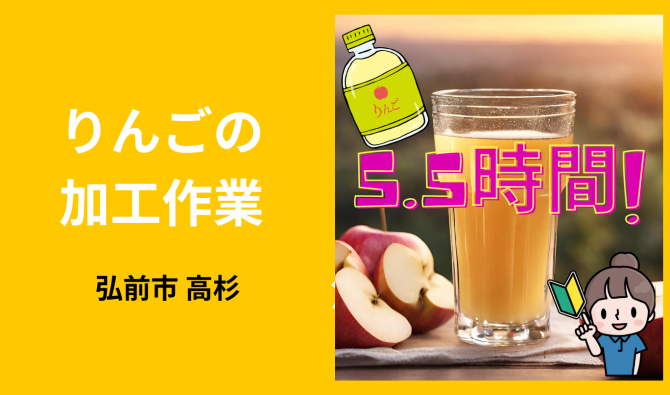 「「  つがる林檎園津軽りんご加工センターさん」弘前市 りんご加工作業全般【5.5時間】  9月お仕事カレンダー」のサムネイル