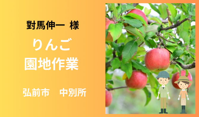 「「 對馬伸一さん」弘前市 りんご作業全般  10月お仕事カレンダー」のサムネイル