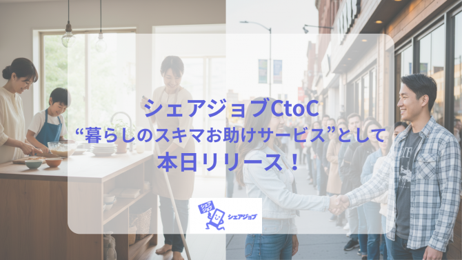 「＼ご近所さんと“ちょっと助け合い”／「シェアジョブtoC」が本日再開！」のサムネイル