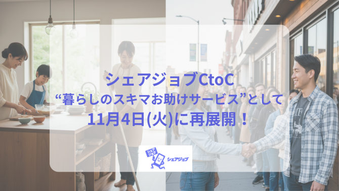 「📢シェアジョブCtoC サービス再開のお知らせ」のサムネイル