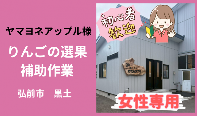 「「 ヤマヨネアップルさん」弘前市 りんごの選果補助作業【女性】  12月お仕事カレンダー」のサムネイル