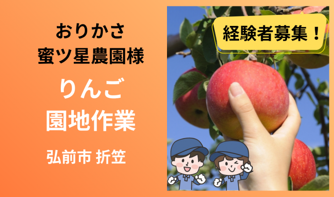 「「  おりかさ蜜ツ星農園さん」弘前市 りんご園地作業【経験者】  10月お仕事カレンダー」のサムネイル