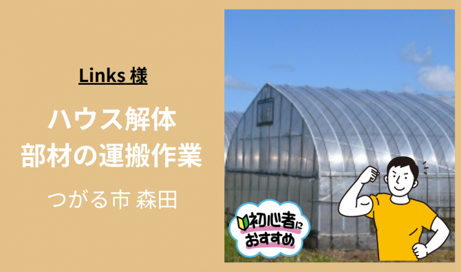 「「Linksさん」 ハウス解体＆部材運搬作業　10月お仕事カレンダー」のサムネイル