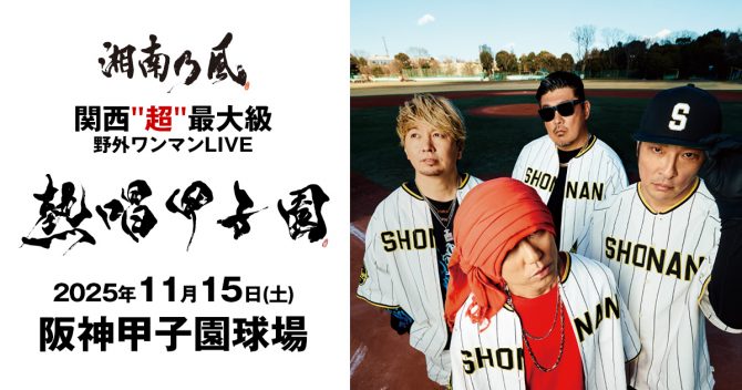 「【11/15湘南乃風 熱唱甲子園】グッズ列の大混雑、並ばずにゲット?!「並び代行」でライブを全力で楽しむ！」のサムネイル