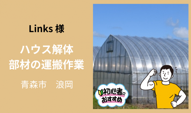 「「 Linksさん」板柳町 ハウスの解体＆部材運び作業 11月お仕事カレンダー」のサムネイル