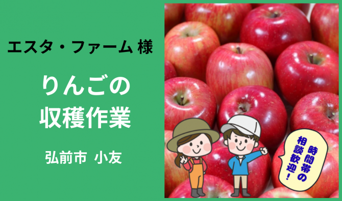 「「株式会社エスタ・ファームさん」弘前市 りんご収穫作業 11月お仕事カレンダー」のサムネイル