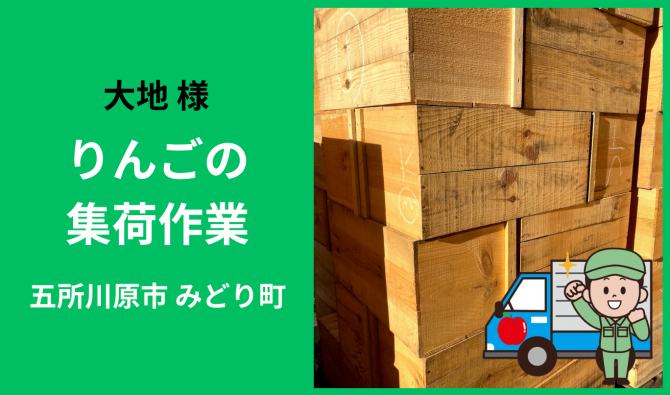 「「大地さん」 五所川原市 りんご箱積込み・積み下ろし作業 11月お仕事カレンダー」のサムネイル