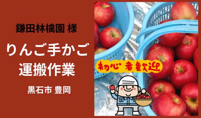 「「 鎌田林檎園さん」黒石市 りんごの手かご運搬作業 11月お仕事カレンダー」のサムネイル
