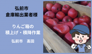 「「 弘前市倉庫輸出業者さん」 弘前市 りんご木箱の積上げ・積降作業 12月お仕事カレンダー」のサムネイル