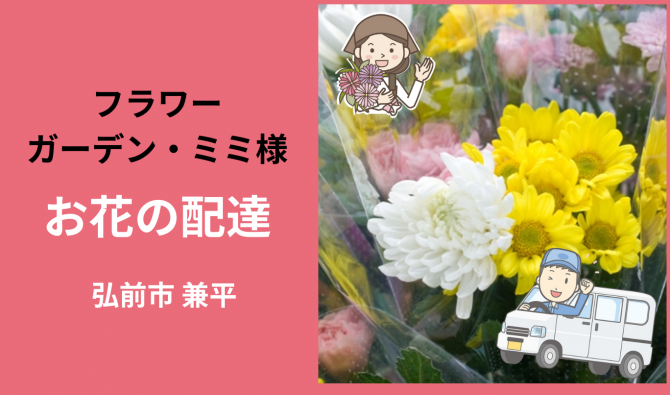 「「  フラワーガーデン・ミミさん」 弘前市  生花店 お花の配達作業  12月お仕事カレンダー」のサムネイル