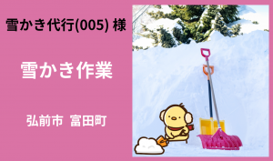 「「 雪かき代行005さん」 弘前市  雪かき作業  1月お仕事カレンダー」のサムネイル
