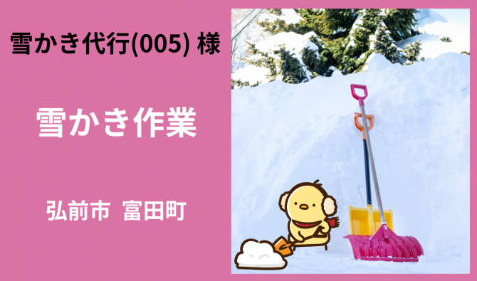 「「 雪かき代行005さん」 弘前市  雪かき作業  1月お仕事カレンダー」のサムネイル