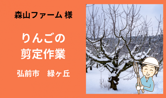 「「 森山ファームさん」弘前市 りんご剪定作業  2月お仕事カレンダー」のサムネイル