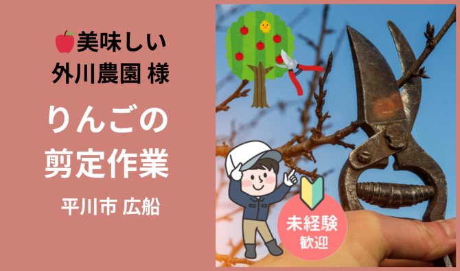 「「 🍎美味しい外川農園さん」平川市 りんご剪定作業  3月お仕事カレンダー」のサムネイル