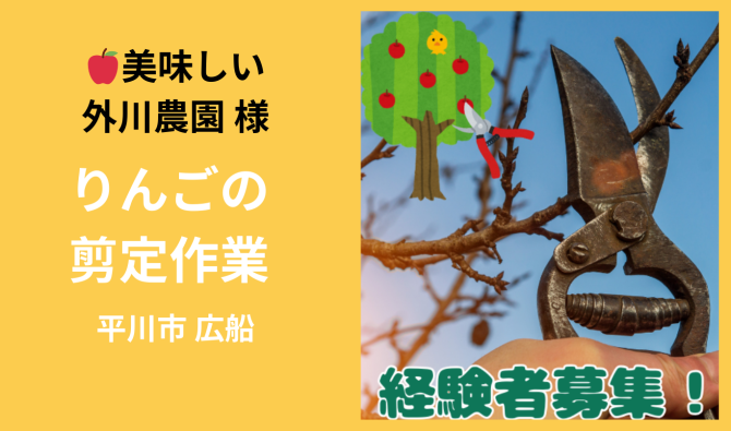 「「 🍎美味しい外川農園さん 平川市 りんご剪定作業  2月お仕事カレンダー」のサムネイル