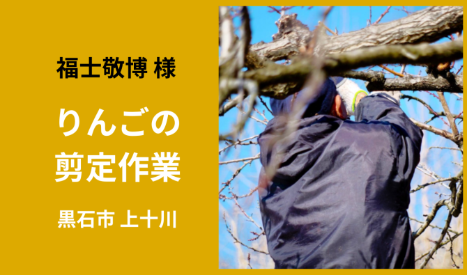 「「 福士敬博さん」黒石市 りんごの剪定作業  3月お仕事カレンダー」のサムネイル
