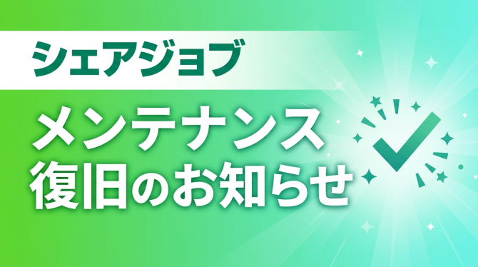 「「シェアジョブ」緊急メンテナンス復旧のお知らせ」のサムネイル