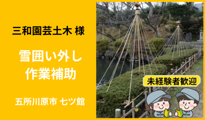 「「 三和園芸土木さん」五所川原市 雪囲い外し作業補助 3月お仕事カレンダー」のサムネイル