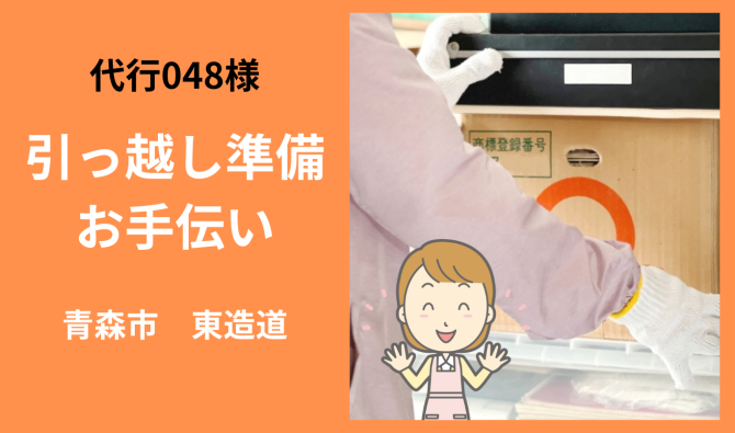 「「代行(048)さん」 青森市 お引越し片付け作業 3月お仕事カレンダー」のサムネイル