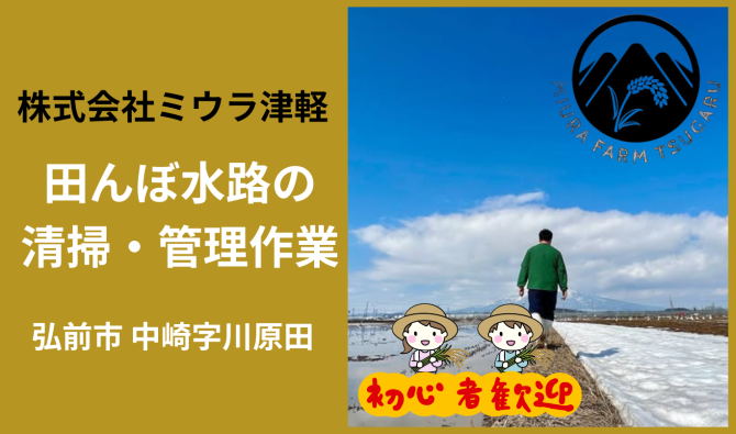 「「株式会社ミウラファーム津軽さん」弘前市 田んぼ水路の清掃・管理作業  4月お仕事カレンダー」のサムネイル