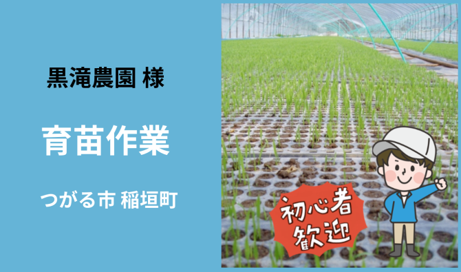「「 株式会社 黒滝農園さん」つがる市  育苗作業補 5月お仕事カレンダー」のサムネイル