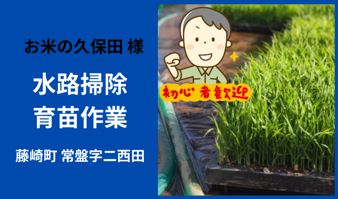 「「お米の久保田さん」藤崎町 水路掃除・育苗作業  4月お仕事カレンダー」のサムネイル