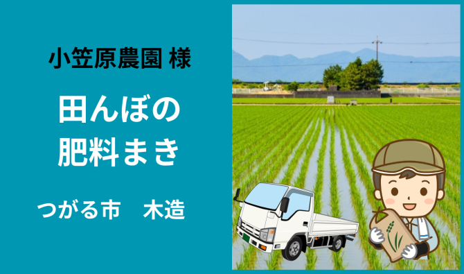 「「 小笠原農園さん」つがる市 田んぼの肥料まき作業補 4月お仕事カレンダー」のサムネイル