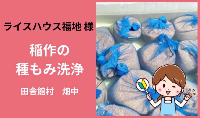 「「 ライスハウス福地さん」 田舎館村 稲作の種洗浄作業  3月お仕事カレンダー」のサムネイル
