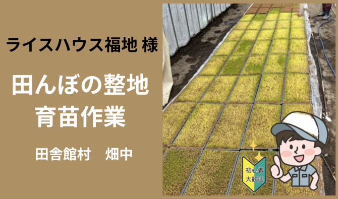 「「 ライスハウス福地さん」 田舎館村 田んぼの整地・育苗作業  4月お仕事カレンダー」のサムネイル