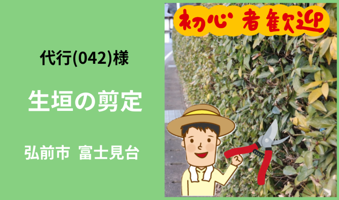 「「 代行(042)さん」弘前市 生垣の剪定  3月お仕事カレンダー」のサムネイル