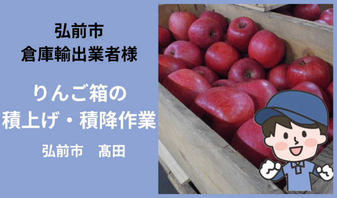 「「 弘前市倉庫輸出業者さん」 弘前市 りんご木箱の積上げ・積降作業 4月お仕事カレンダー」のサムネイル