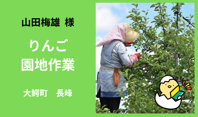 「「 山田梅雄さん」大鰐町 りんご園地作業  5月お仕事カレンダー」のサムネイル