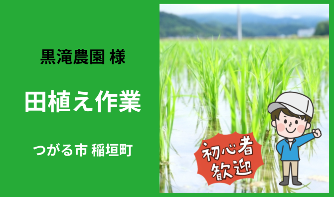 「「 株式会社 黒滝農園さん」つがる市  田植え作業補助 5月お仕事カレンダー」のサムネイル