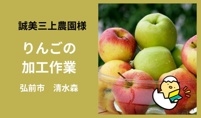 「「 株式会社誠美三上農園さん」弘前市 りんごの加工作業 4月お仕事カレンダー」のサムネイル