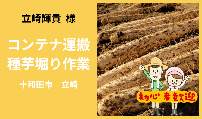 「「 立崎輝貴 さん」十和田市  種芋堀り作業  3月お仕事カレンダー」のサムネイル