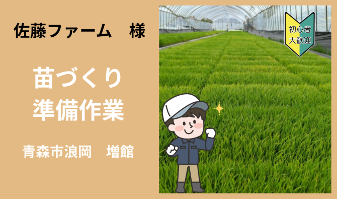 「「 佐藤ファームさん」青森市浪岡 苗づくり準備作業  4月お仕事カレンダー」のサムネイル