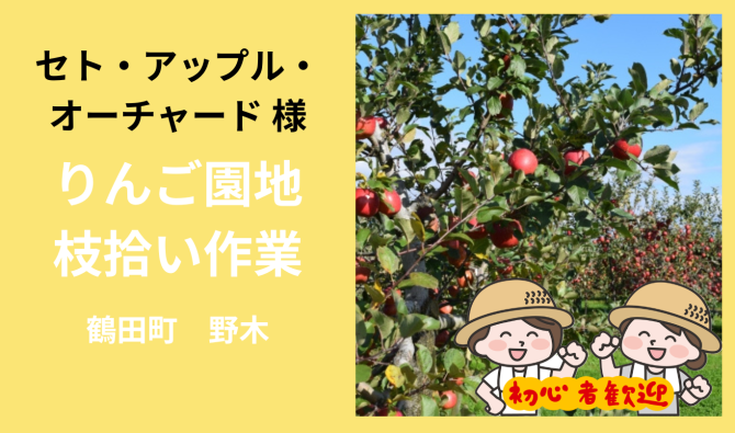 「「セト・アップル・オーチャードさん」鶴田町 りんご園地枝拾い作業  4月お仕事カレンダー」のサムネイル
