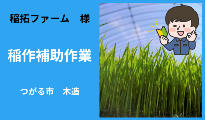 「「 稲拓ファームさん」 つがる市　稲作作業補助  4月お仕事カレンダー」のサムネイル