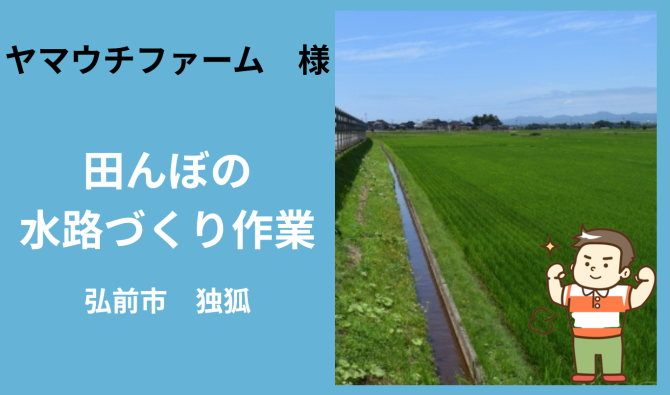 「「 ヤマウチファームさん」弘前市 肥料散布補助＆水路づくり  5月お仕事カレンダー」のサムネイル