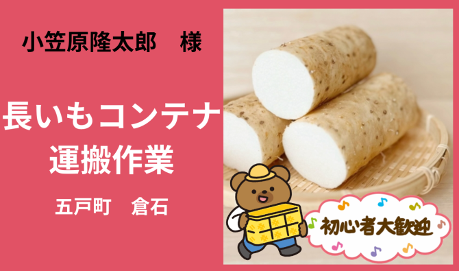 「「 小笠原隆太郎 さん」五戸町 長いもコンテナ運搬作業  4月お仕事カレンダー」のサムネイル