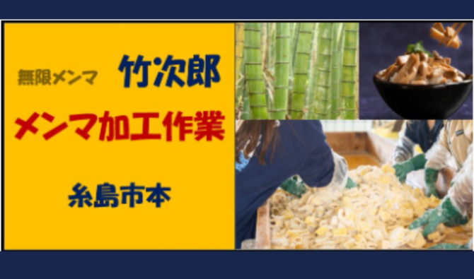 「「 株式会社竹次郎さん」糸島市 メンマの加工作業【夕勤18:00～23:00】 4月お仕事カレンダー」のサムネイル