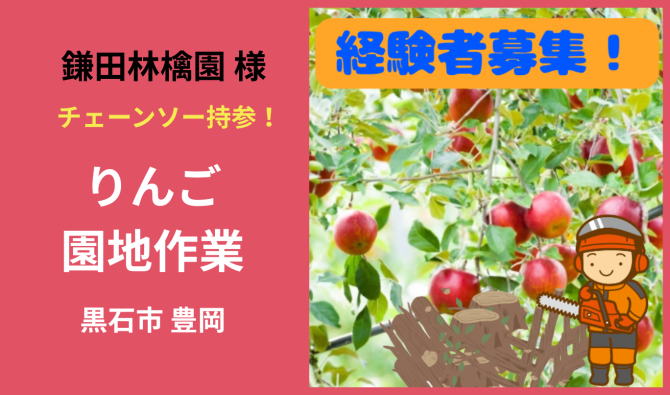 「「鎌田林檎園さん」黒石市 【チェーンソー持参】りんご園地作業  4月お仕事カレンダー」のサムネイル