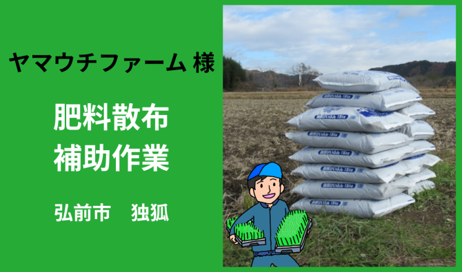 「「 ヤマウチファームさん」弘前市 肥料散布補助  4月お仕事カレンダー」のサムネイル