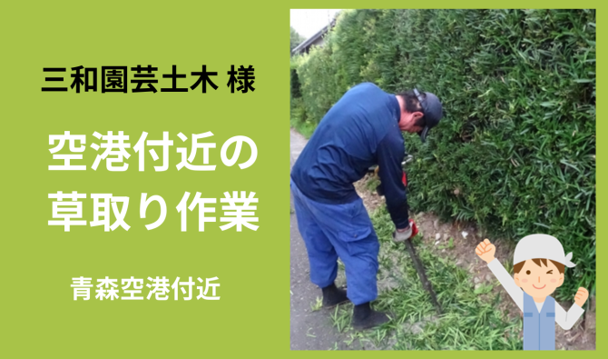 「「三和園芸土木さん」五所川原市 草取り作業 5月お仕事カレンダー」のサムネイル