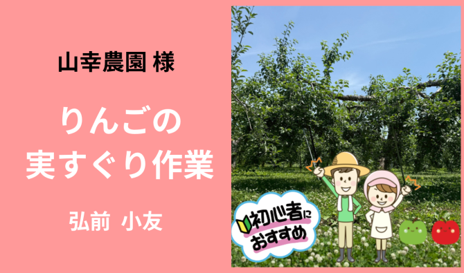 「「山幸農園さん」弘前市 実すぐり作業 5月お仕事カレンダー」のサムネイル