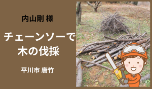 「「 内山剛さん」平川市 チェーンソーで木の伐採  4月お仕事カレンダー」のサムネイル